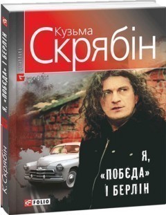 Обкладинка книги Я, "Побєда" i Берлiн(м)(новая обл.+вклейка)